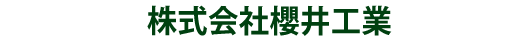 株式会社櫻井工業