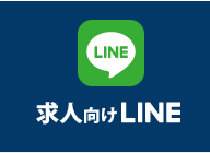 求人向けLINE