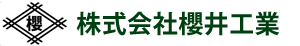 株式会社櫻井工業