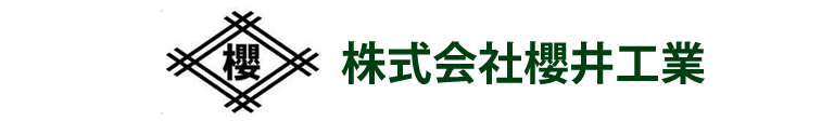 株式会社櫻井工業